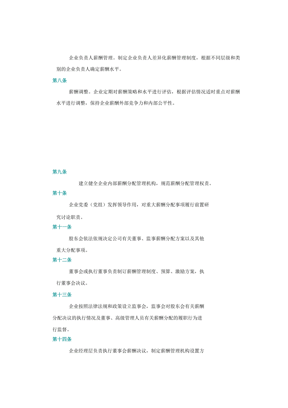 人社部指引：国有企业薪酬革新计划.docx_第3页