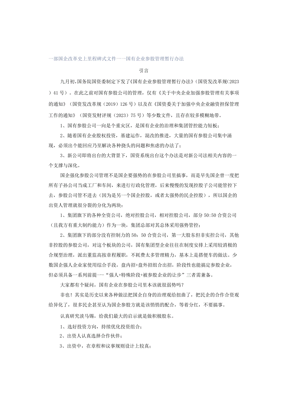 一部国企改革史上里程碑式文件——国有企业参股管理暂行办法.docx_第1页