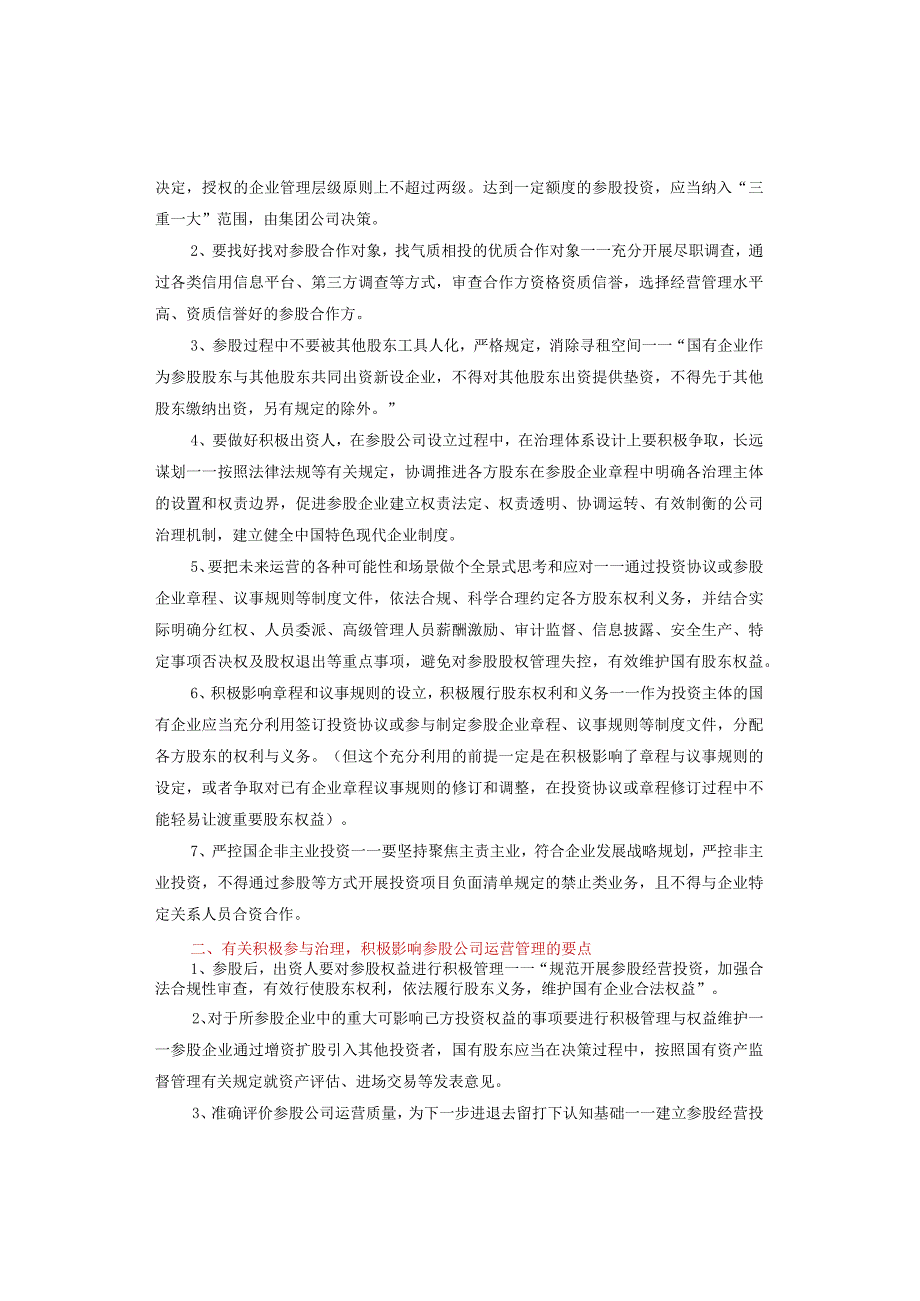 一部国企改革史上里程碑式文件——国有企业参股管理暂行办法.docx_第3页