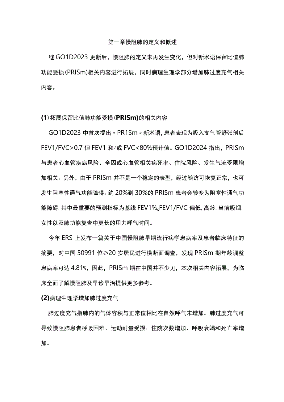 全球指导性文件慢阻肺全球倡议GOLD 2024更新要点解读.docx_第2页