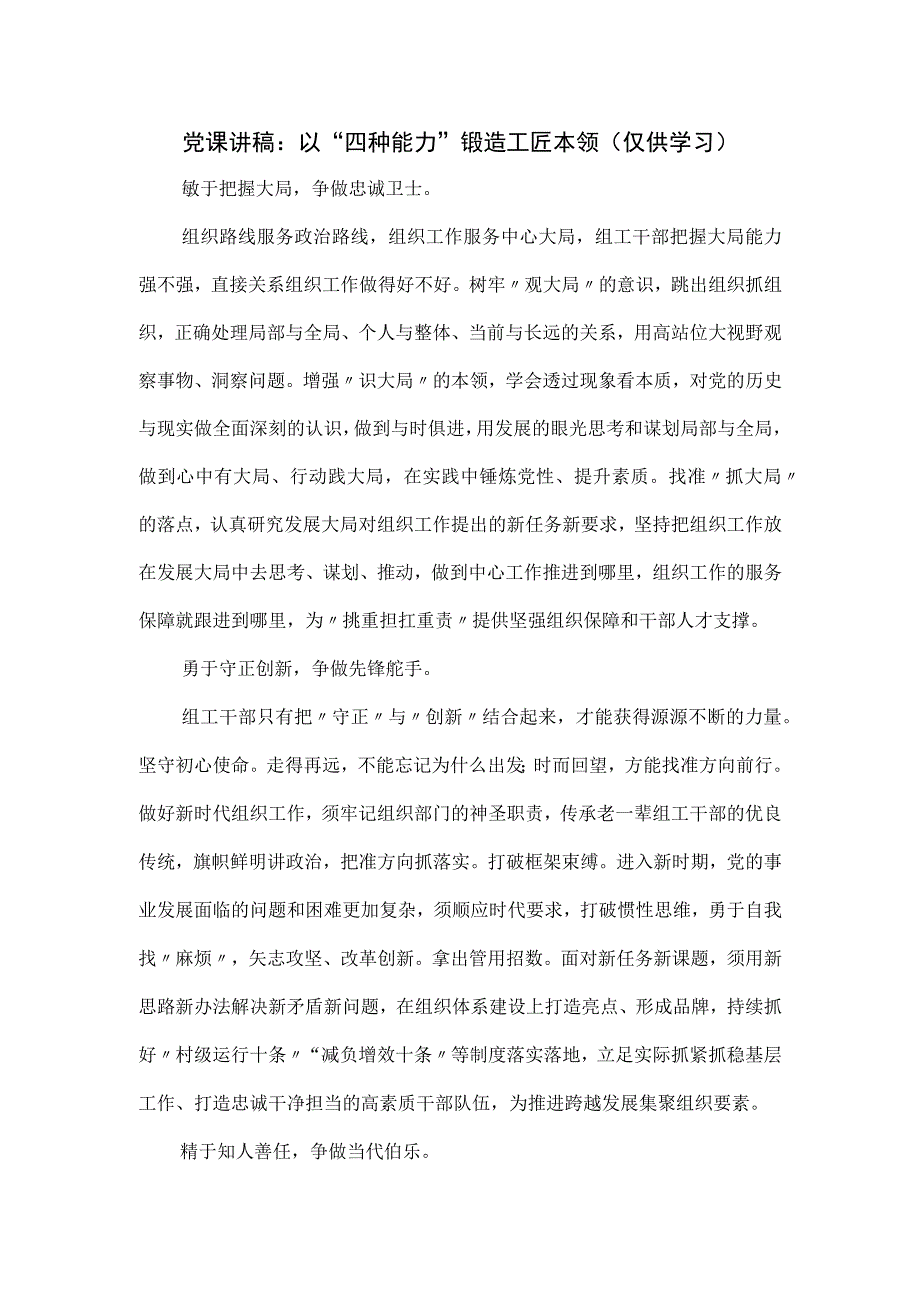 党课讲稿：以“四种能力”锻造工匠本领.docx_第1页