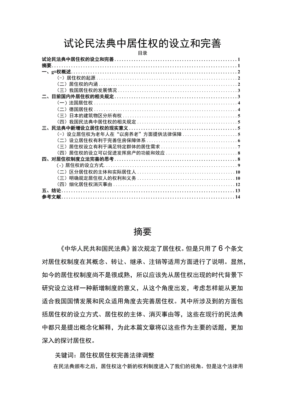 【《试论民法典中居住权的设立和完善（论文）》11000字】.docx_第1页