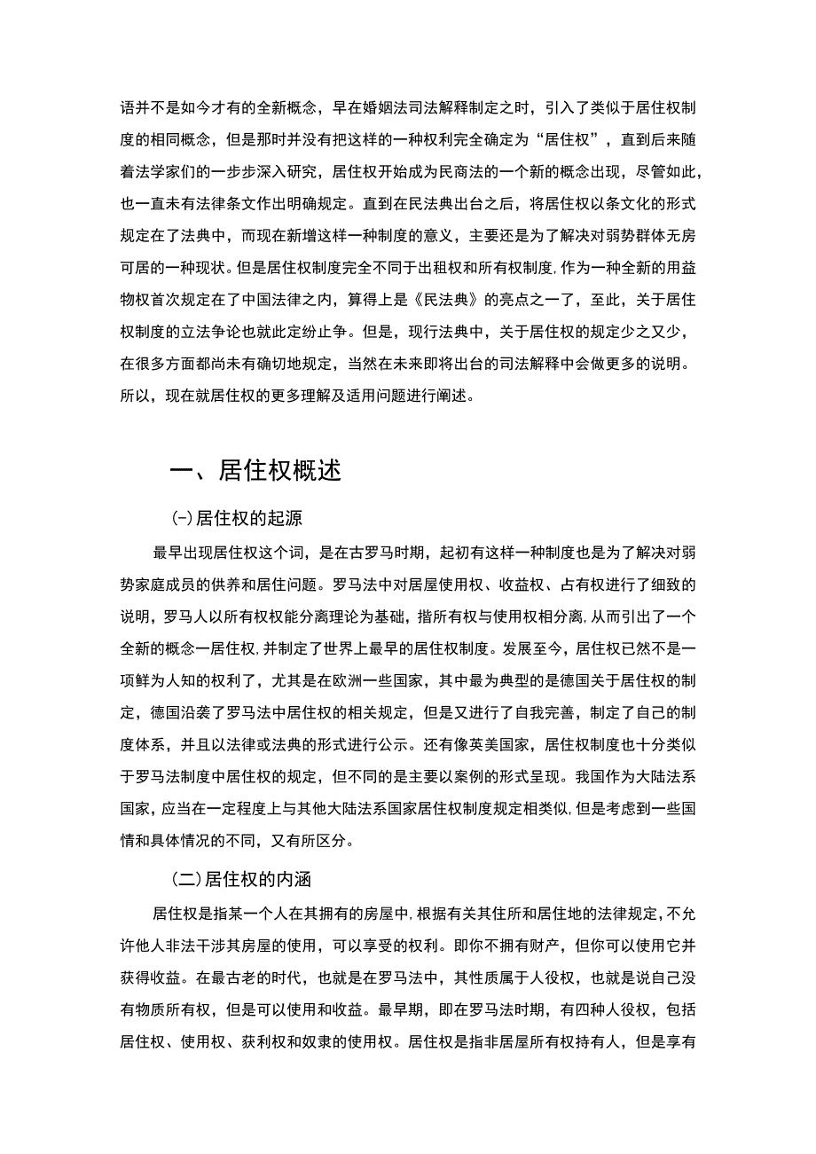 【《试论民法典中居住权的设立和完善（论文）》11000字】.docx_第2页