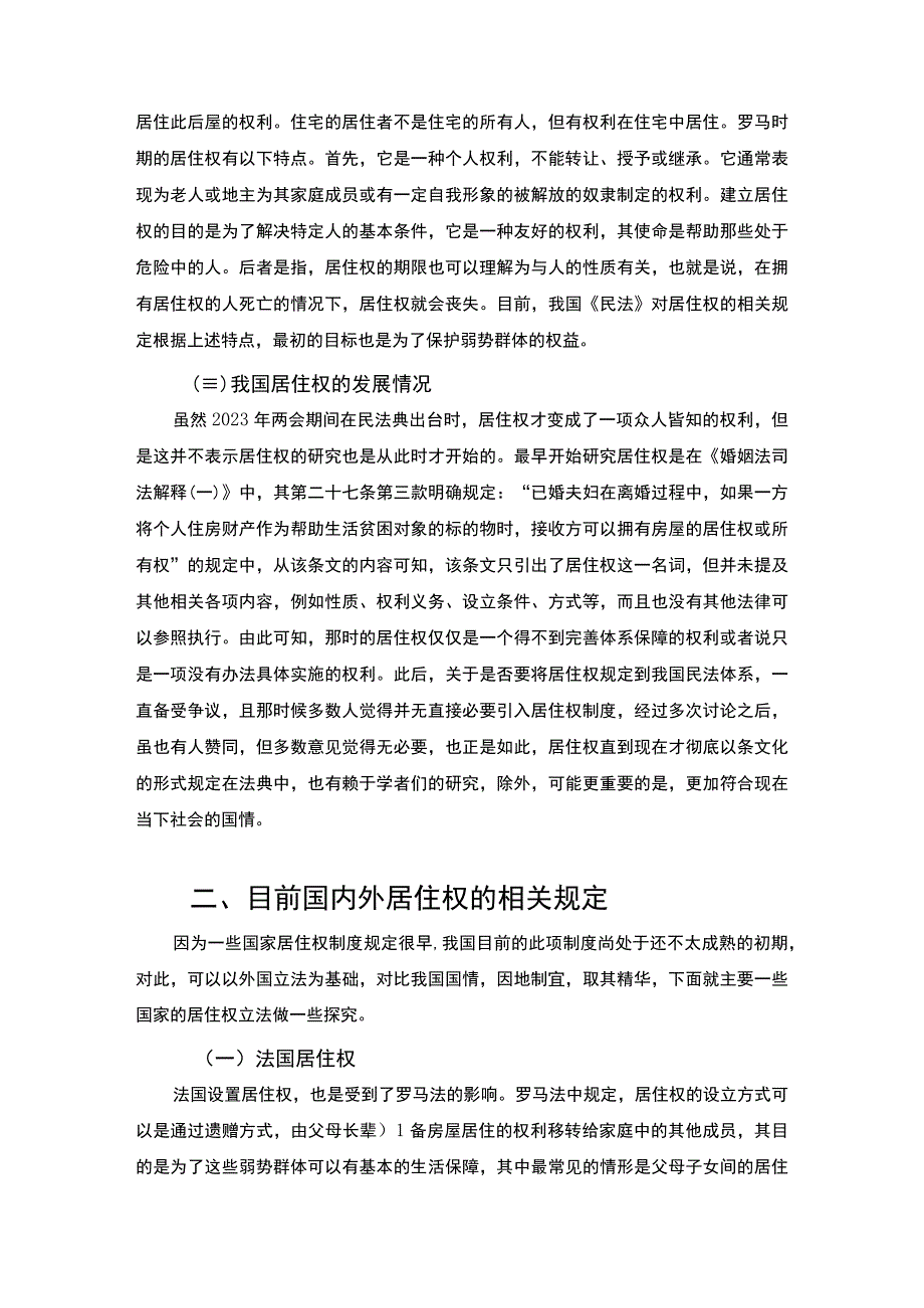 【《试论民法典中居住权的设立和完善（论文）》11000字】.docx_第3页