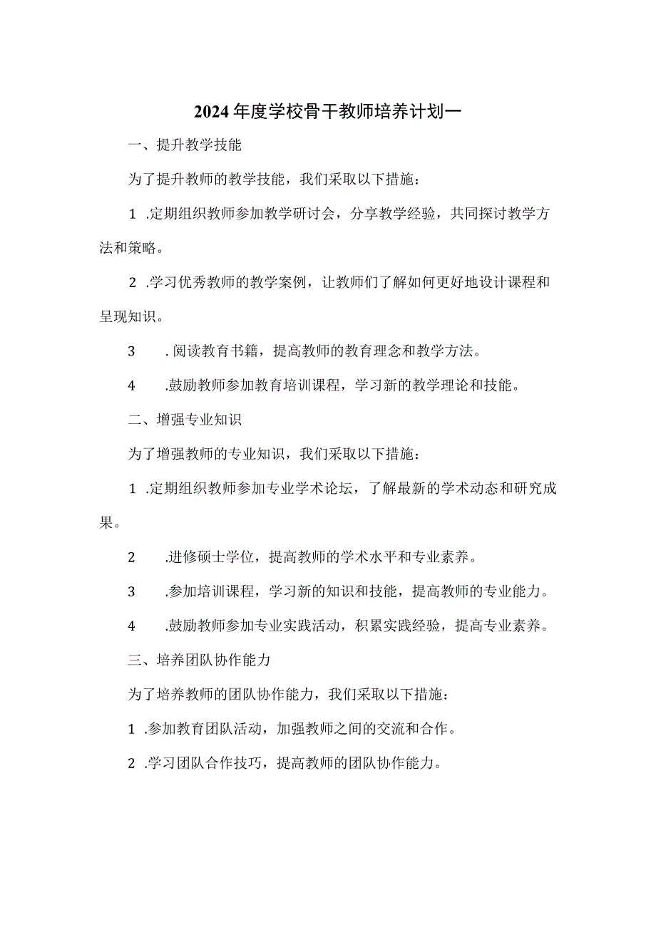 2024年度学校骨干教师培养计划一.docx_第1页