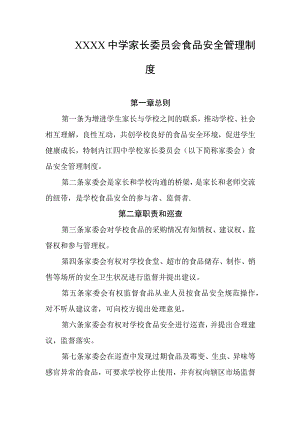 中学家长委员会食品安全管理制度.docx