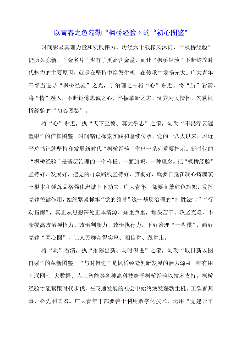 学习 “枫桥经验” 重要精神心得体会分享.docx_第1页