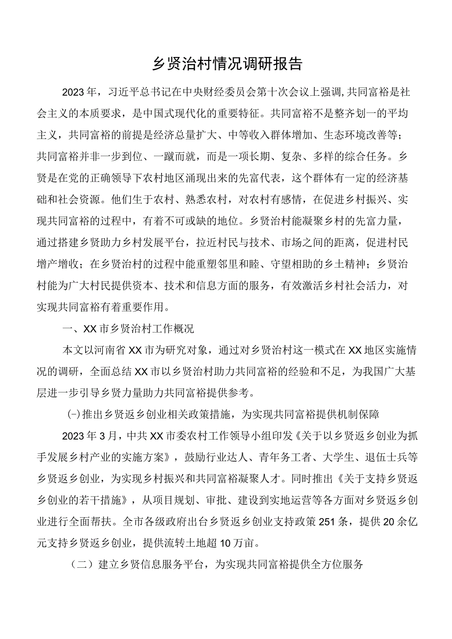 乡贤治村情况调研报告.docx_第1页