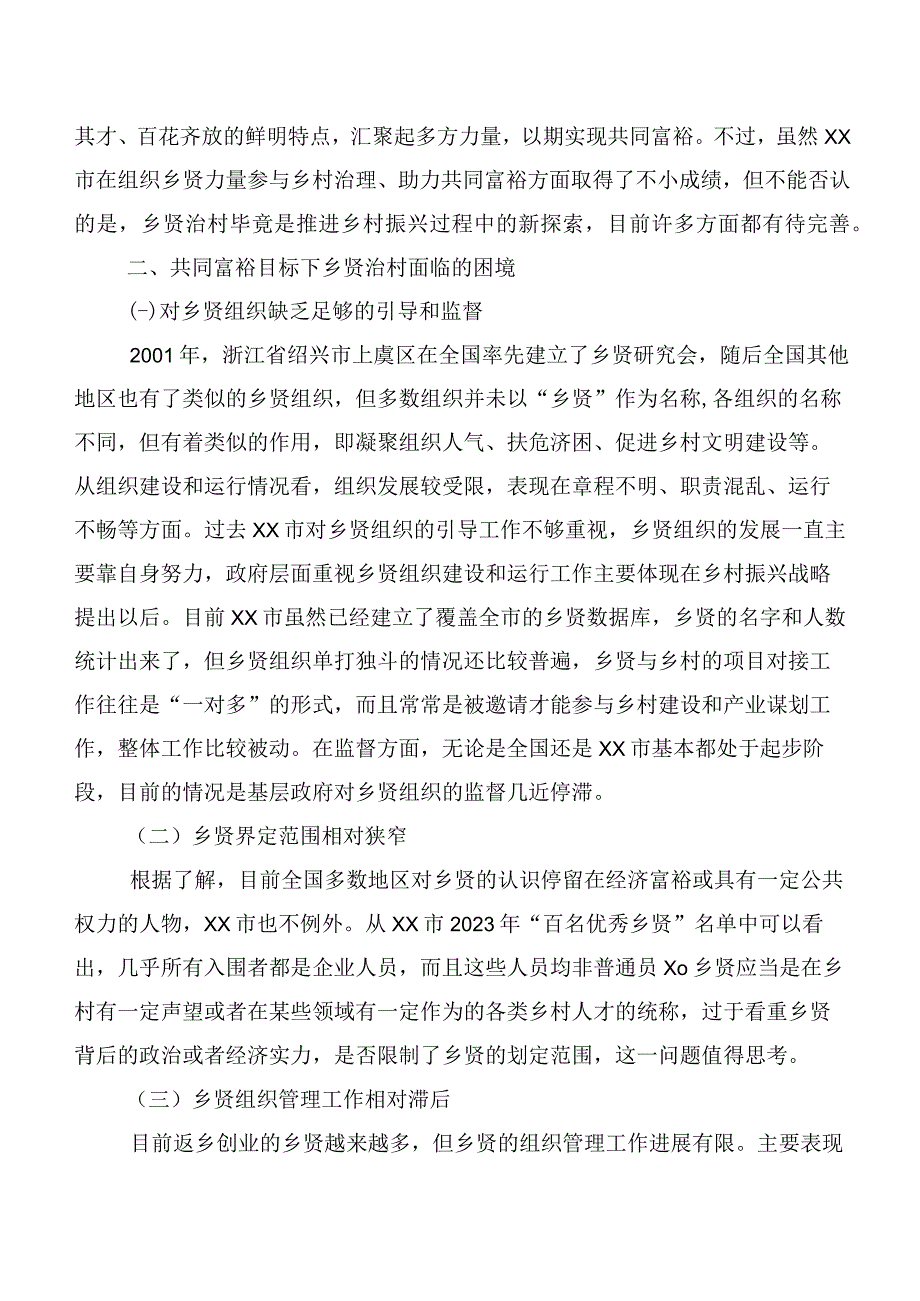 乡贤治村情况调研报告.docx_第3页