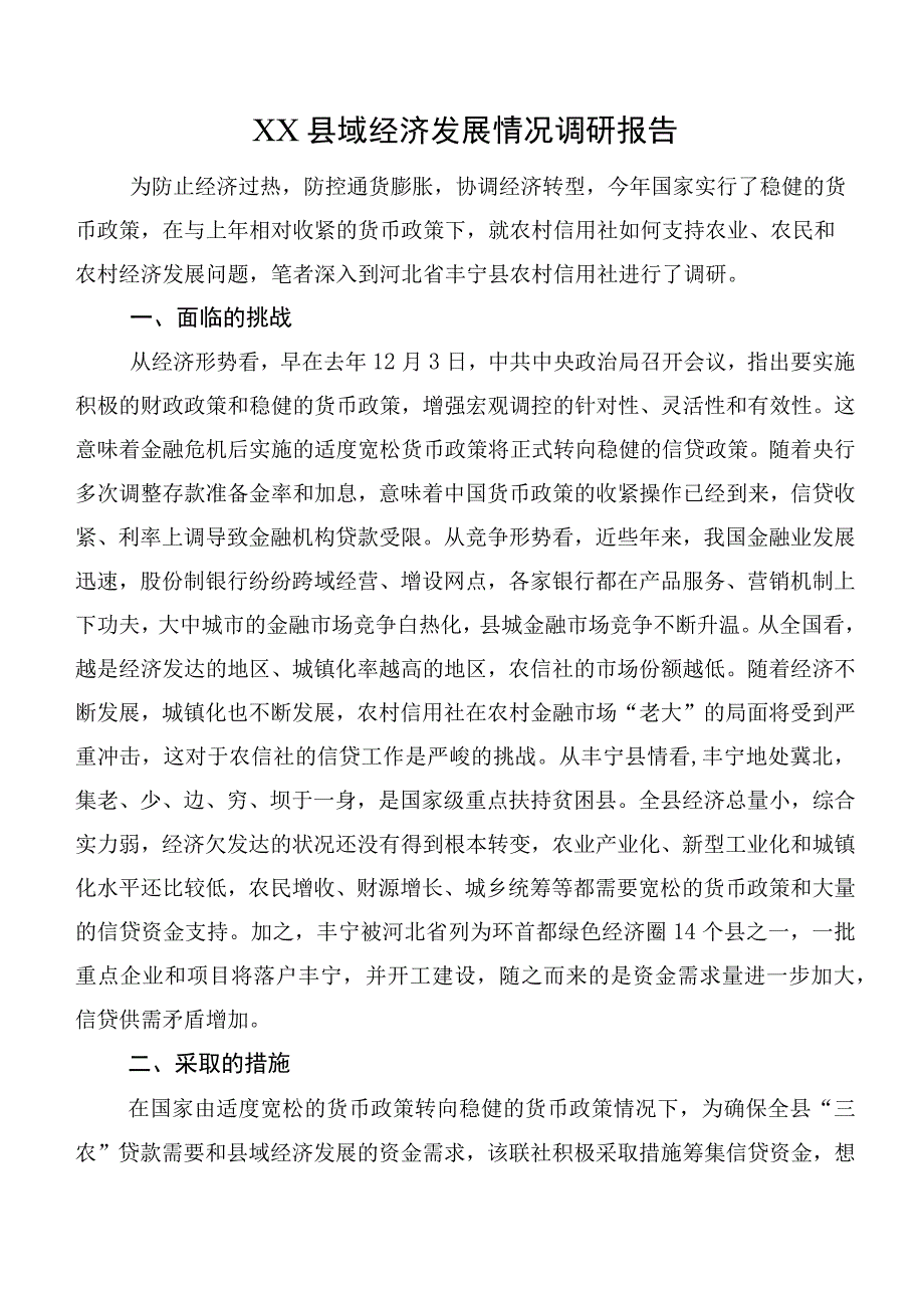 XX县域经济发展情况调研报告.docx_第1页