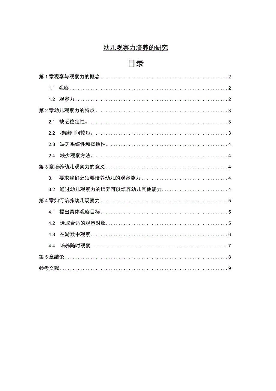 【《幼儿观察力培养的分析》6200字（论文）】.docx_第1页