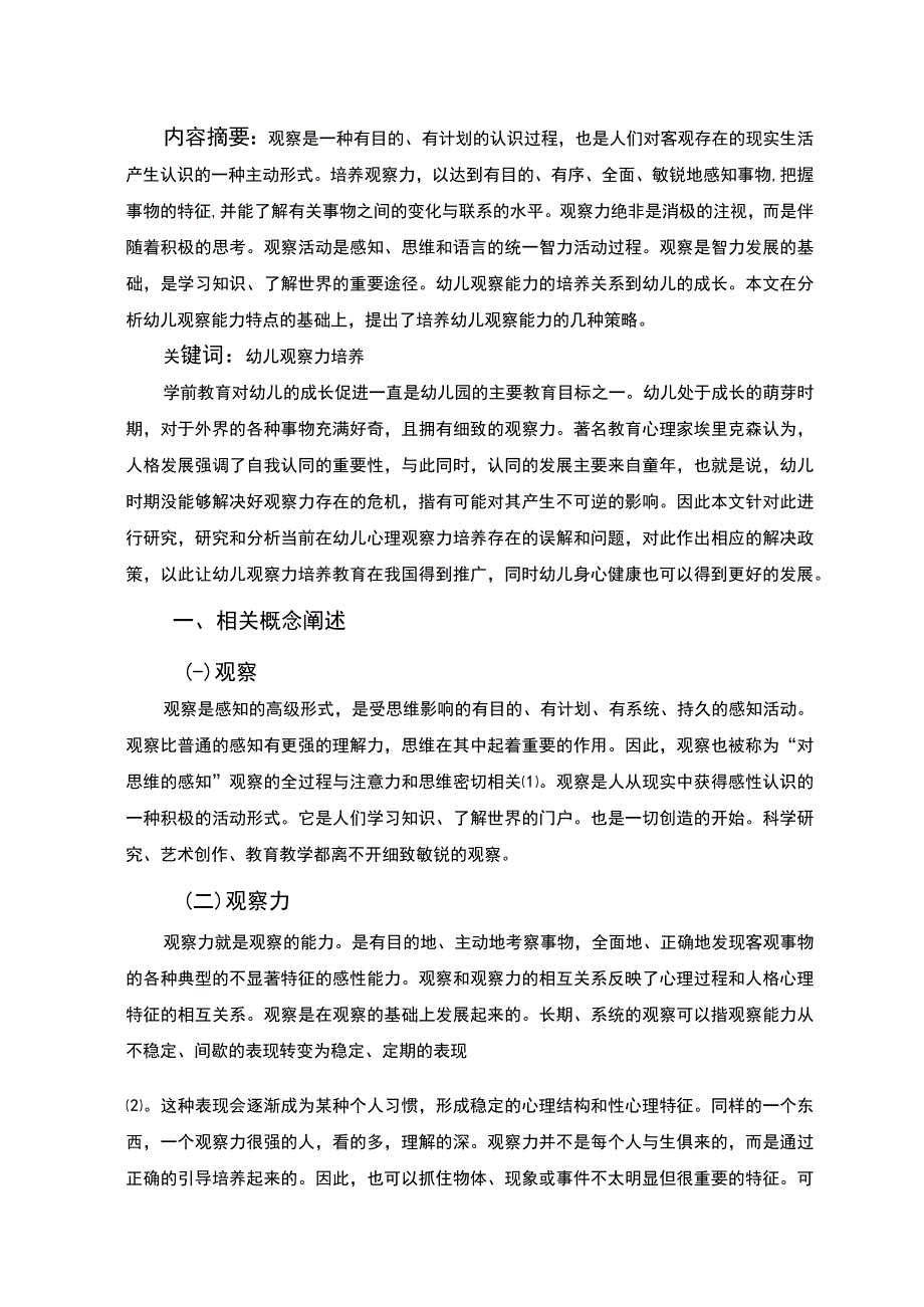 【《幼儿观察力培养的分析》6200字（论文）】.docx_第2页