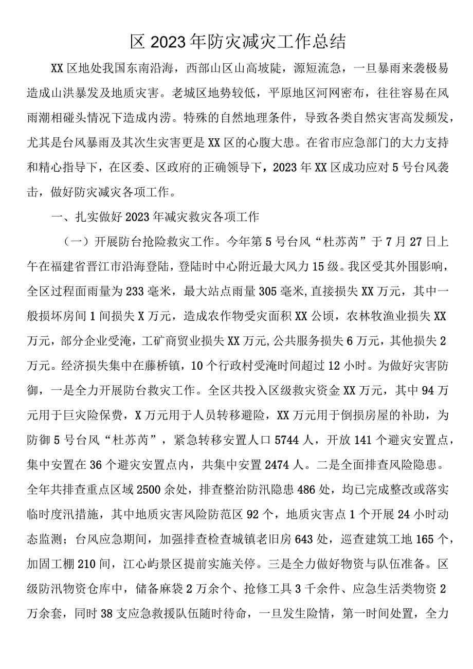 区2023年防灾减灾工作总结.docx_第1页