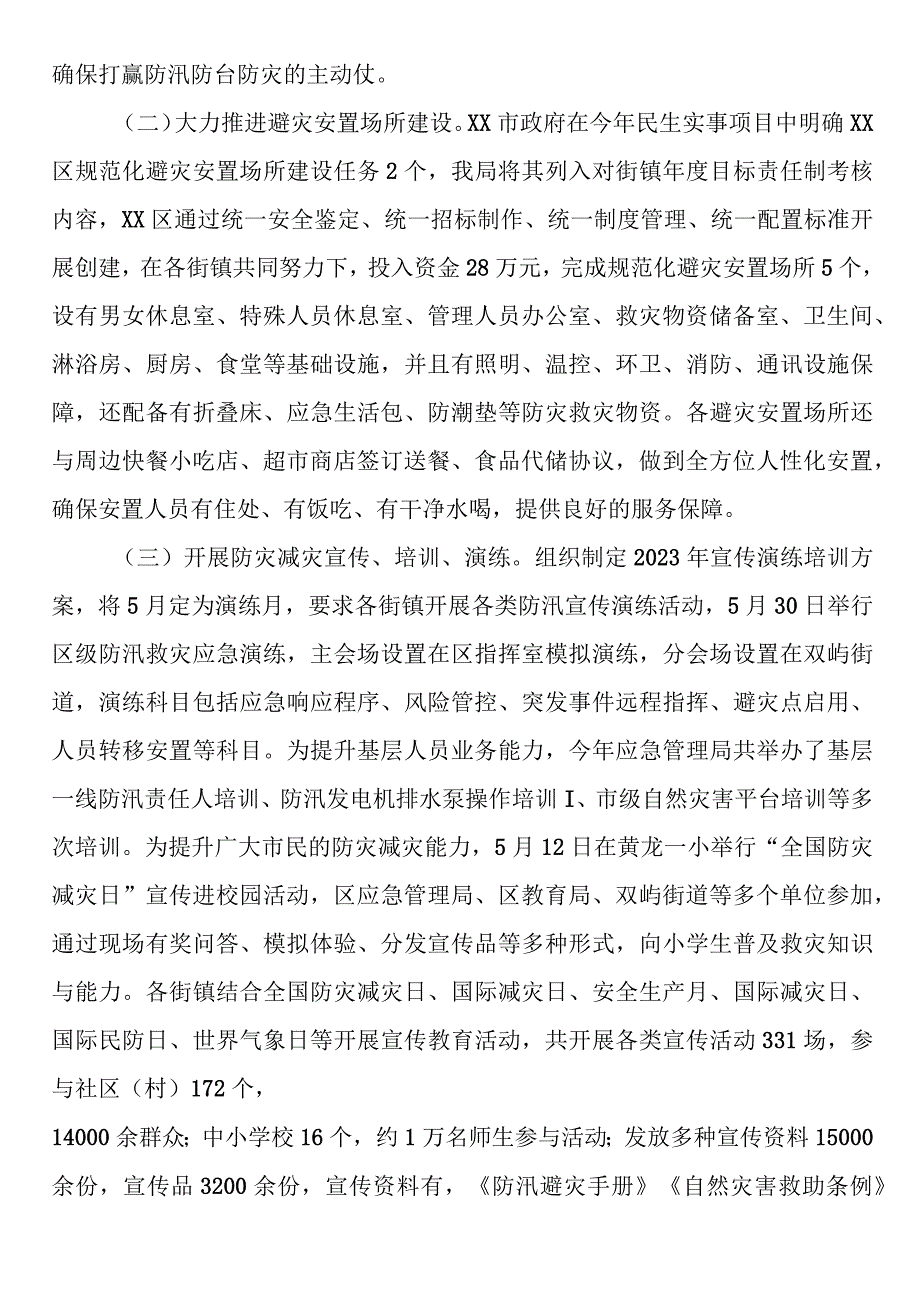 区2023年防灾减灾工作总结.docx_第2页