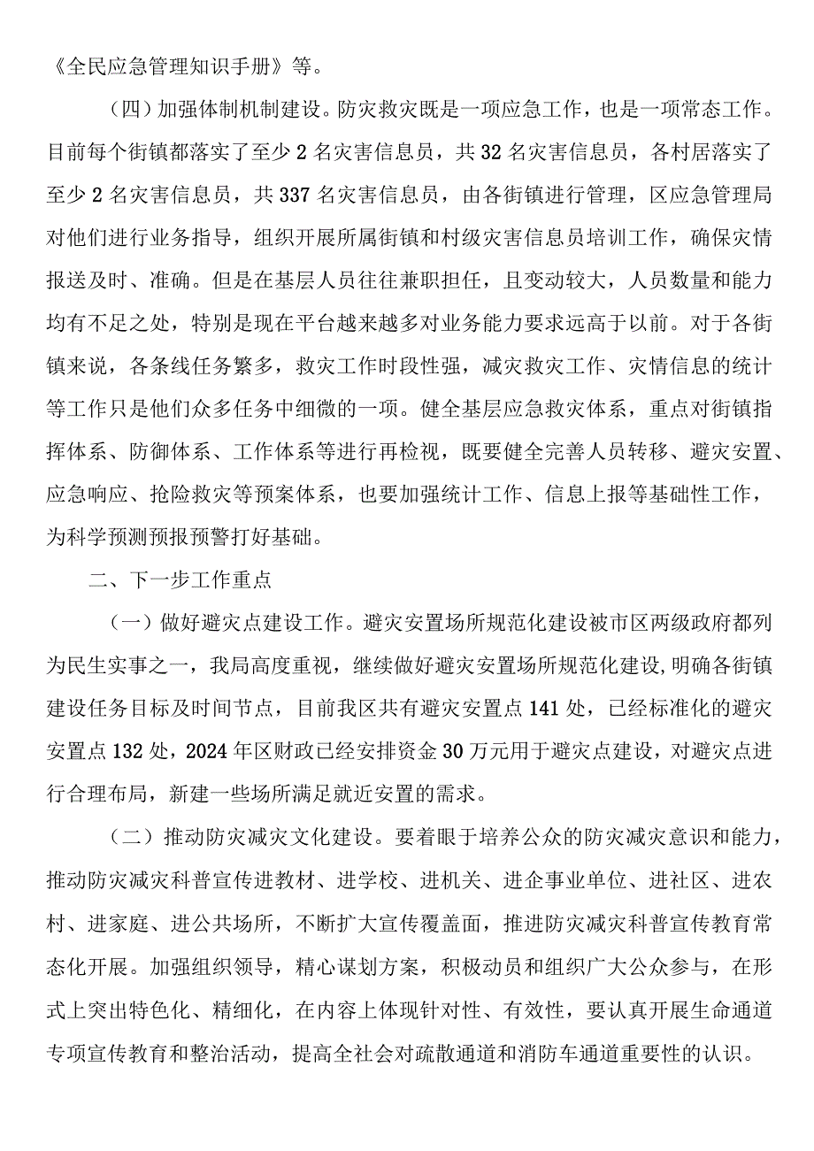 区2023年防灾减灾工作总结.docx_第3页