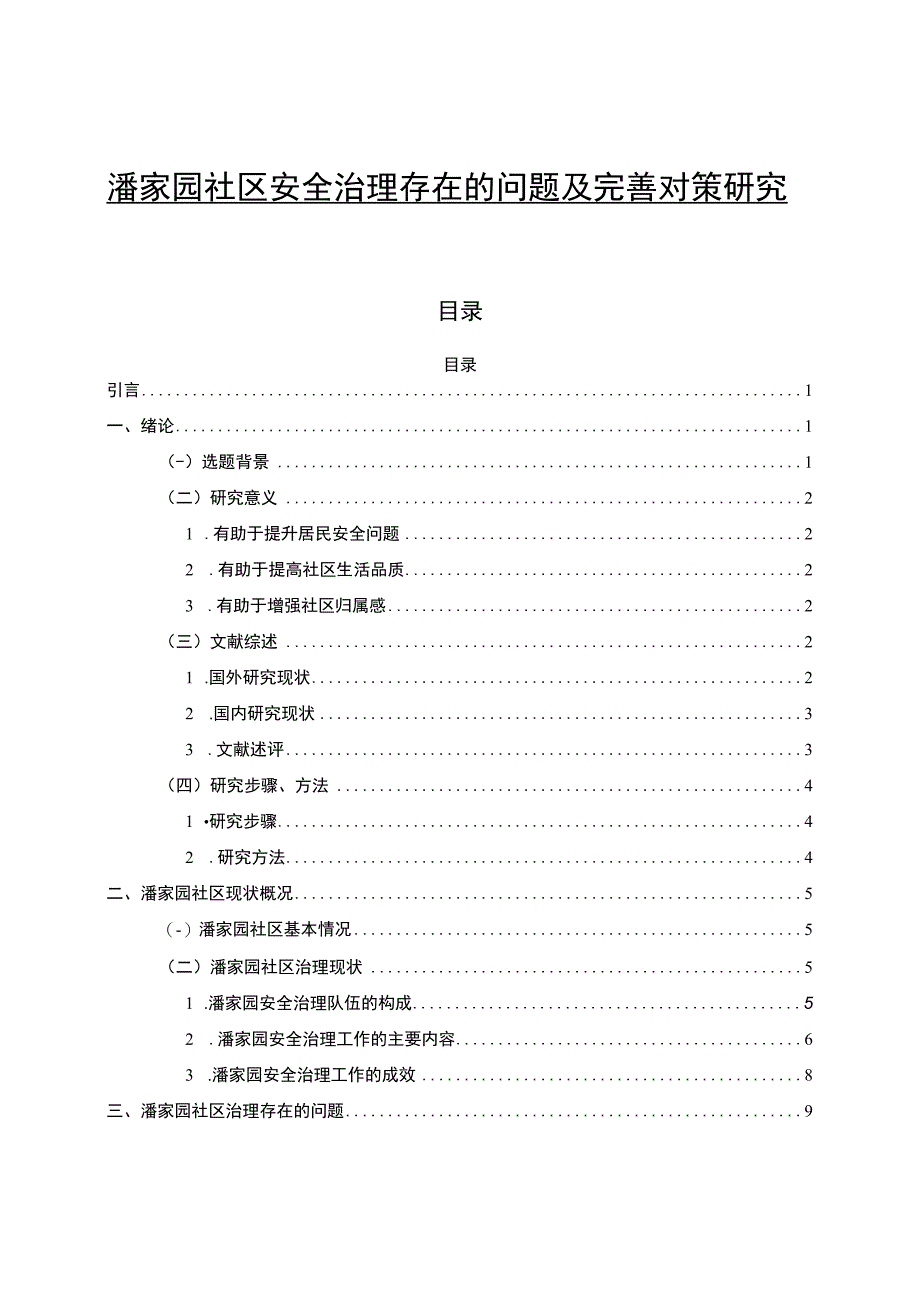 【《潘家园社区安全治理存在的问题及优化策略（附访谈）（论文）》13000字】.docx_第1页