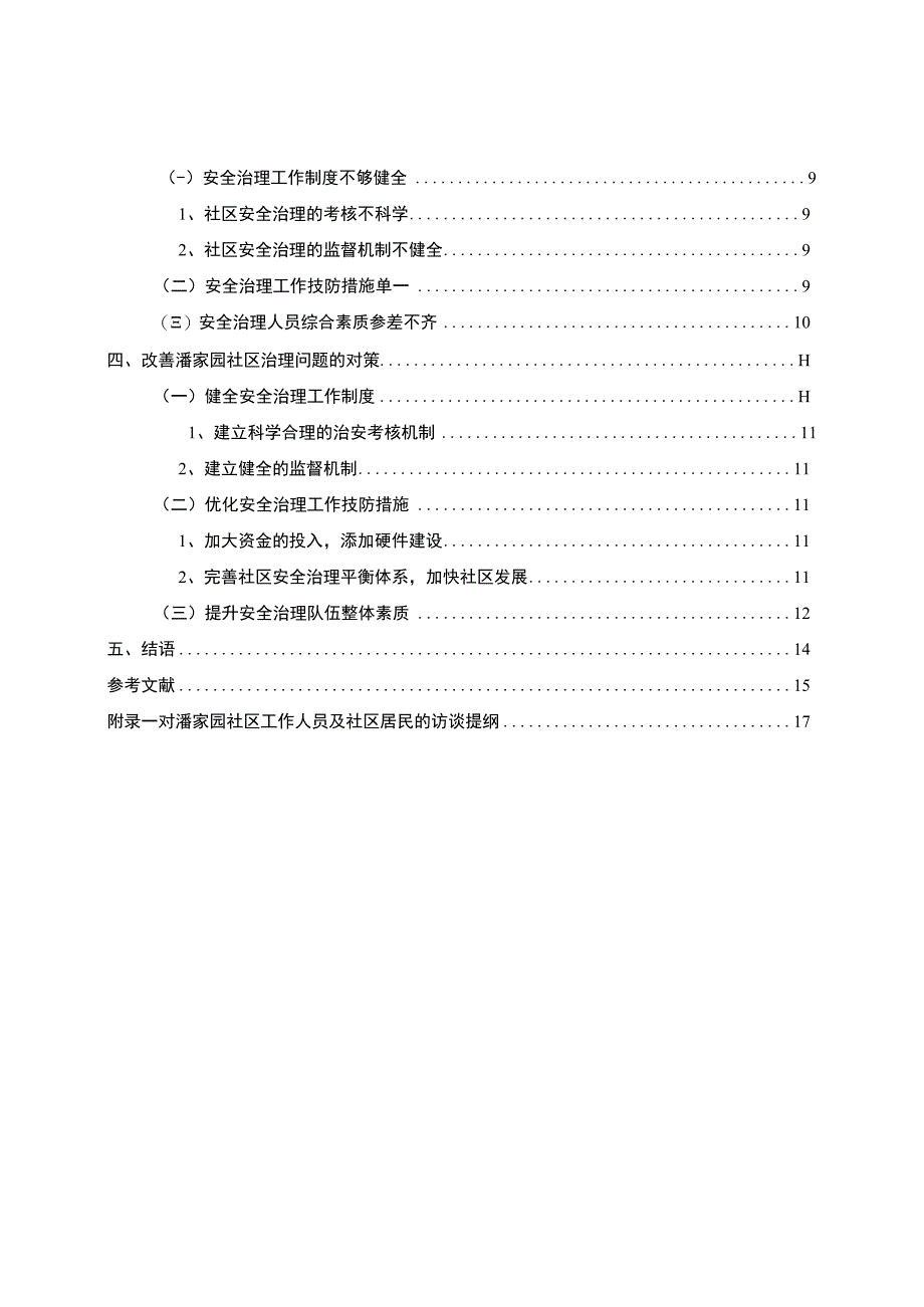 【《潘家园社区安全治理存在的问题及优化策略（附访谈）（论文）》13000字】.docx_第2页