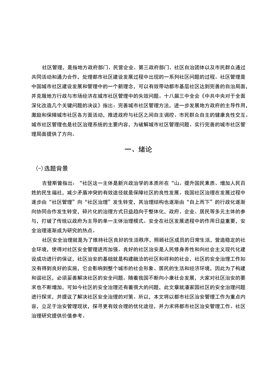 【《潘家园社区安全治理存在的问题及优化策略（附访谈）（论文）》13000字】.docx_第3页