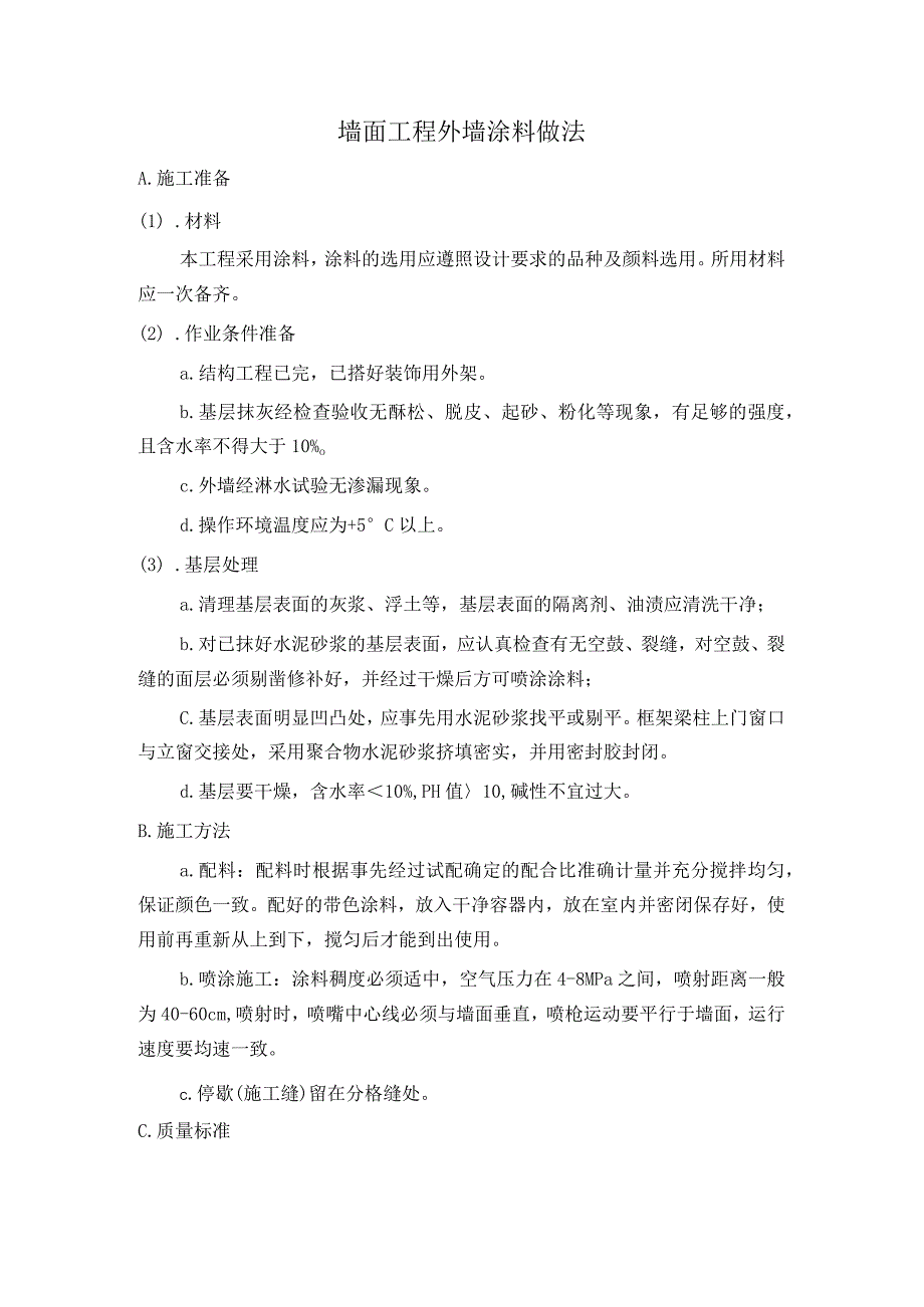 墙面工程外墙涂料做法.docx_第1页