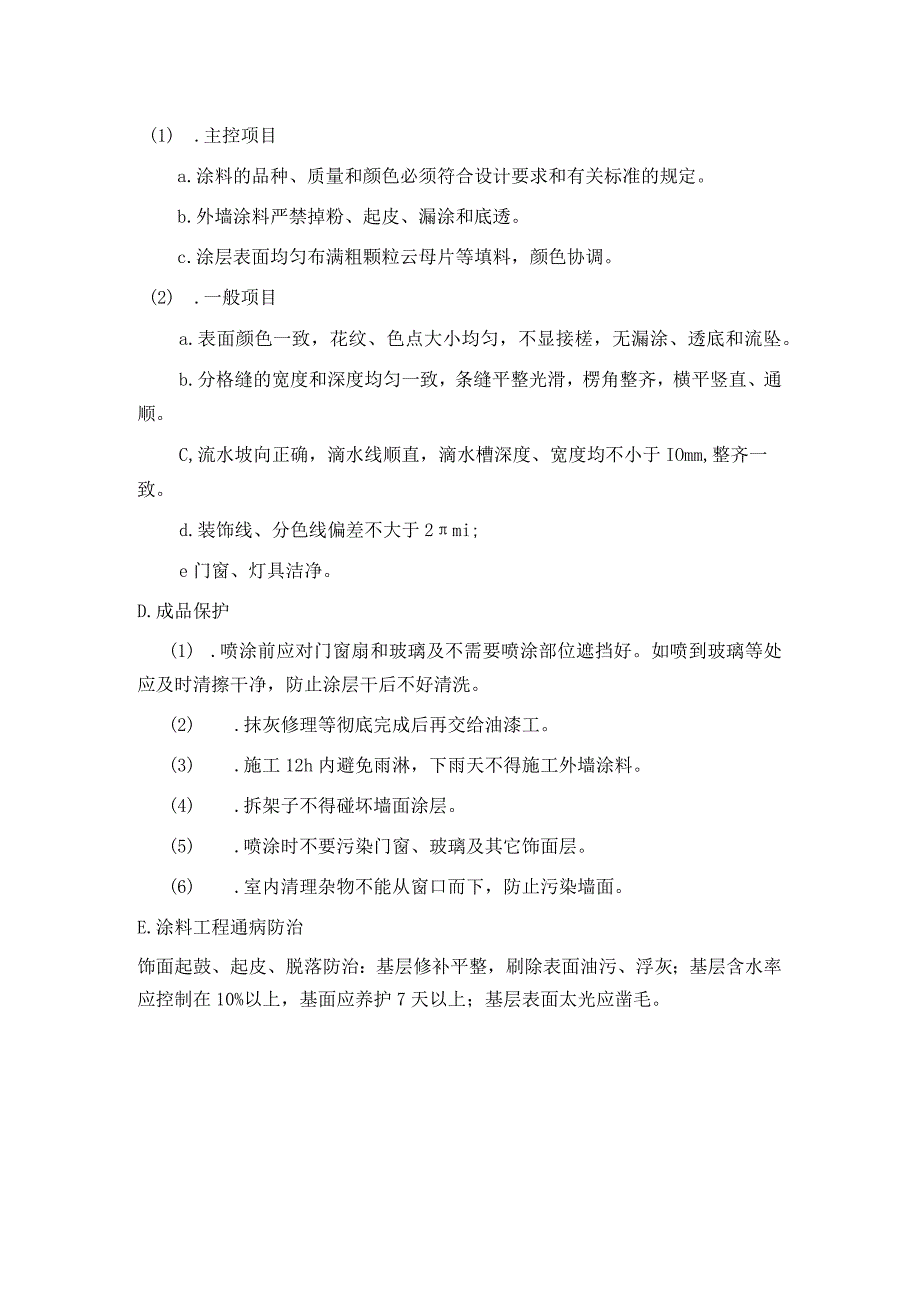 墙面工程外墙涂料做法.docx_第2页