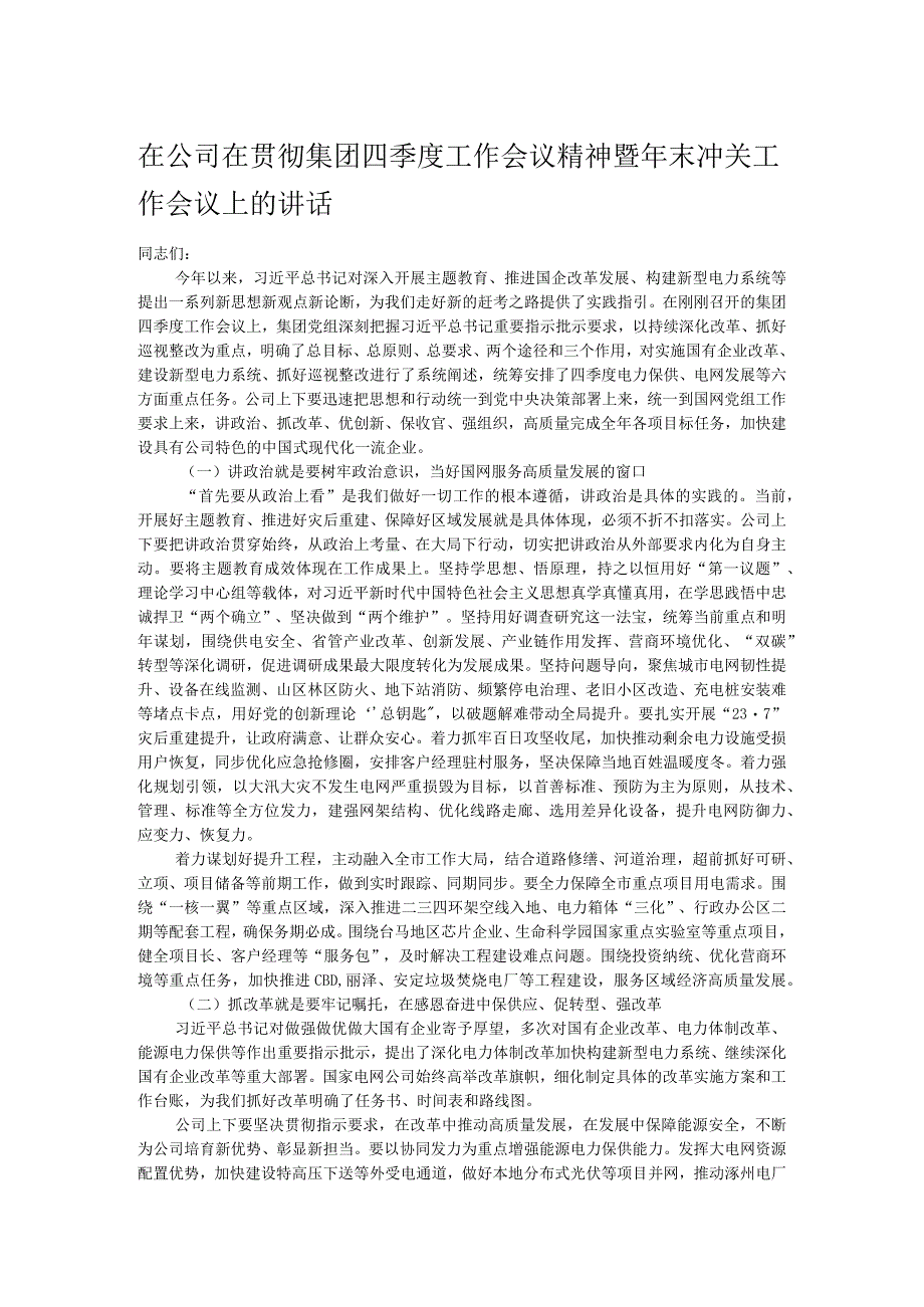 在公司在贯彻集团四季度工作会议精神暨年末冲关工作会议上的讲话.docx_第1页