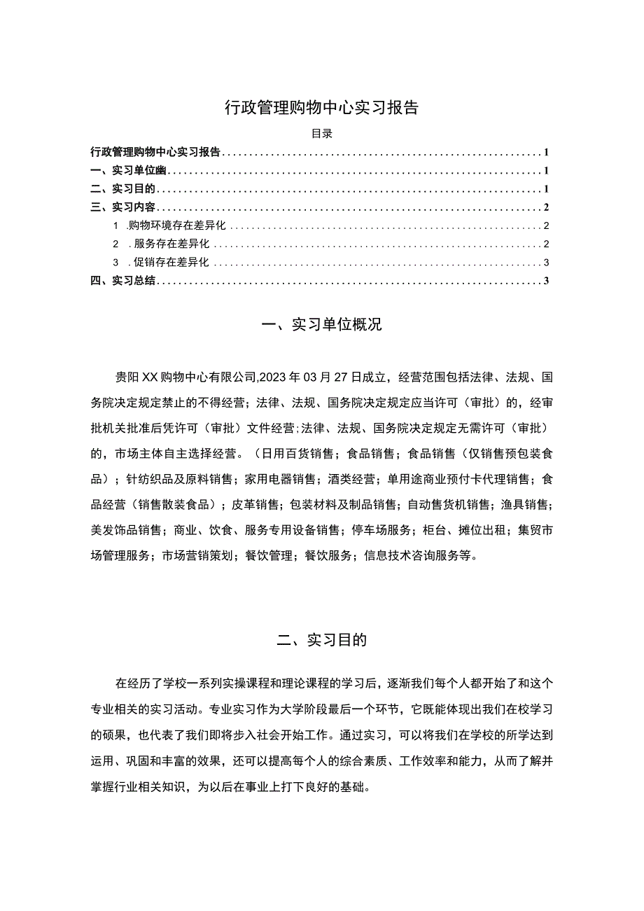 【《行政管理购物中心实习报告》2600字】.docx_第1页