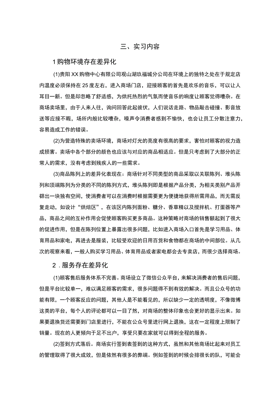 【《行政管理购物中心实习报告》2600字】.docx_第2页