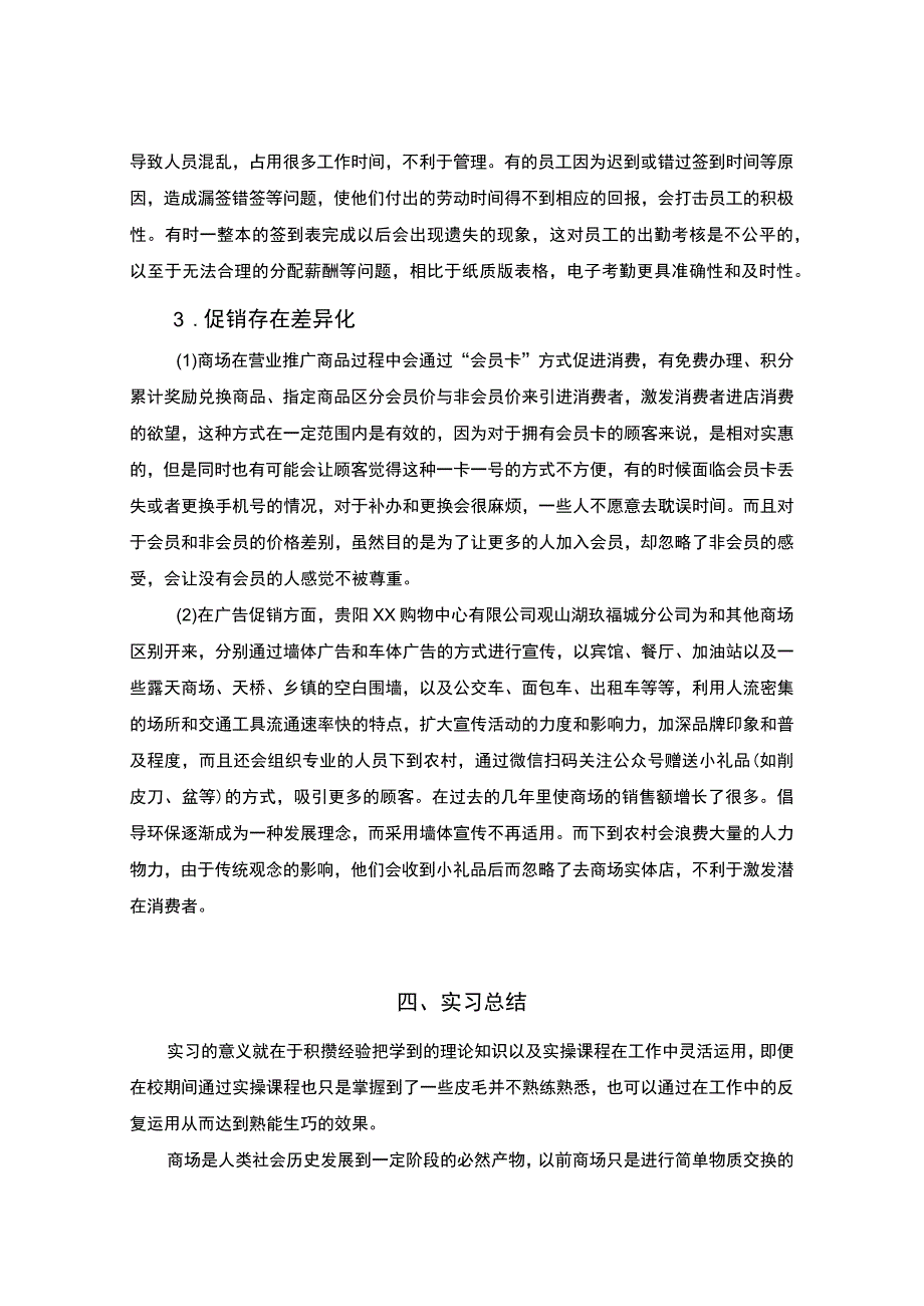 【《行政管理购物中心实习报告》2600字】.docx_第3页