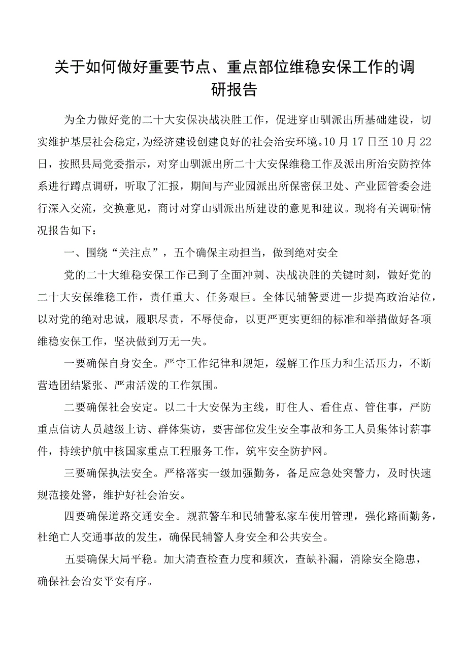 关于如何做好重要节点、重点部位维稳安保工作的调研报告.docx_第1页