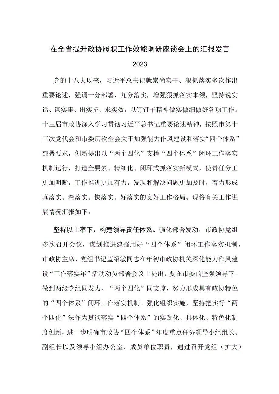 在全省提升政协履职工作效能调研座谈会上的汇报发言2023.docx_第1页