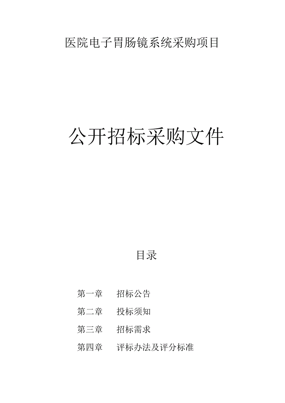 医院电子胃肠镜系统采购项目招标文件.docx_第1页