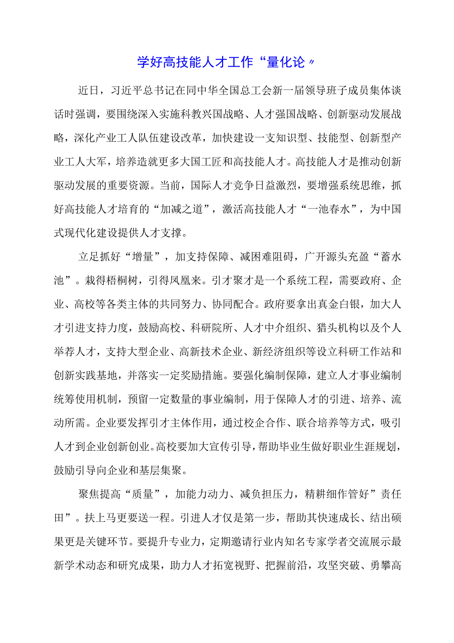 党课讲稿：学好高技能人才工作“量化论”.docx_第1页