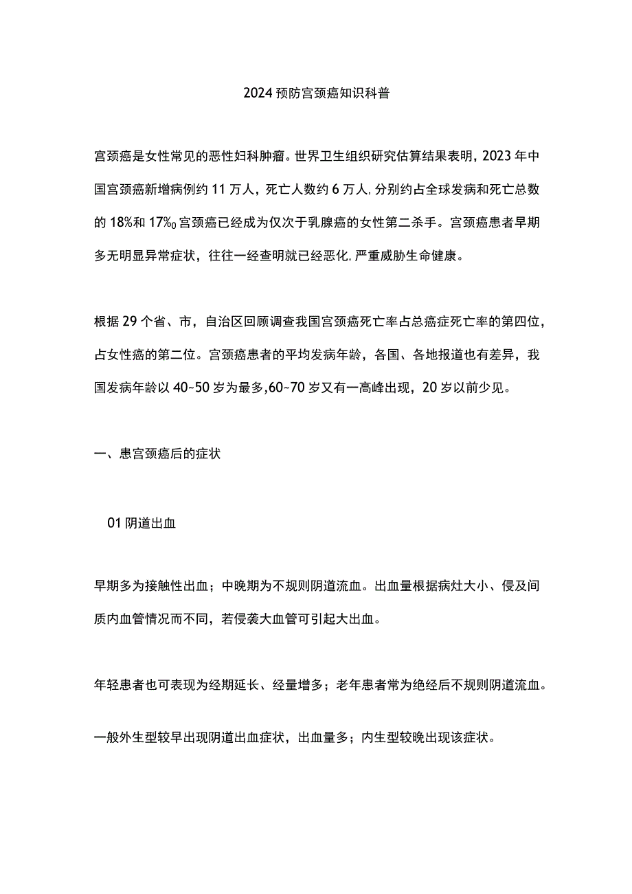 2024预防宫颈癌知识科普.docx_第1页