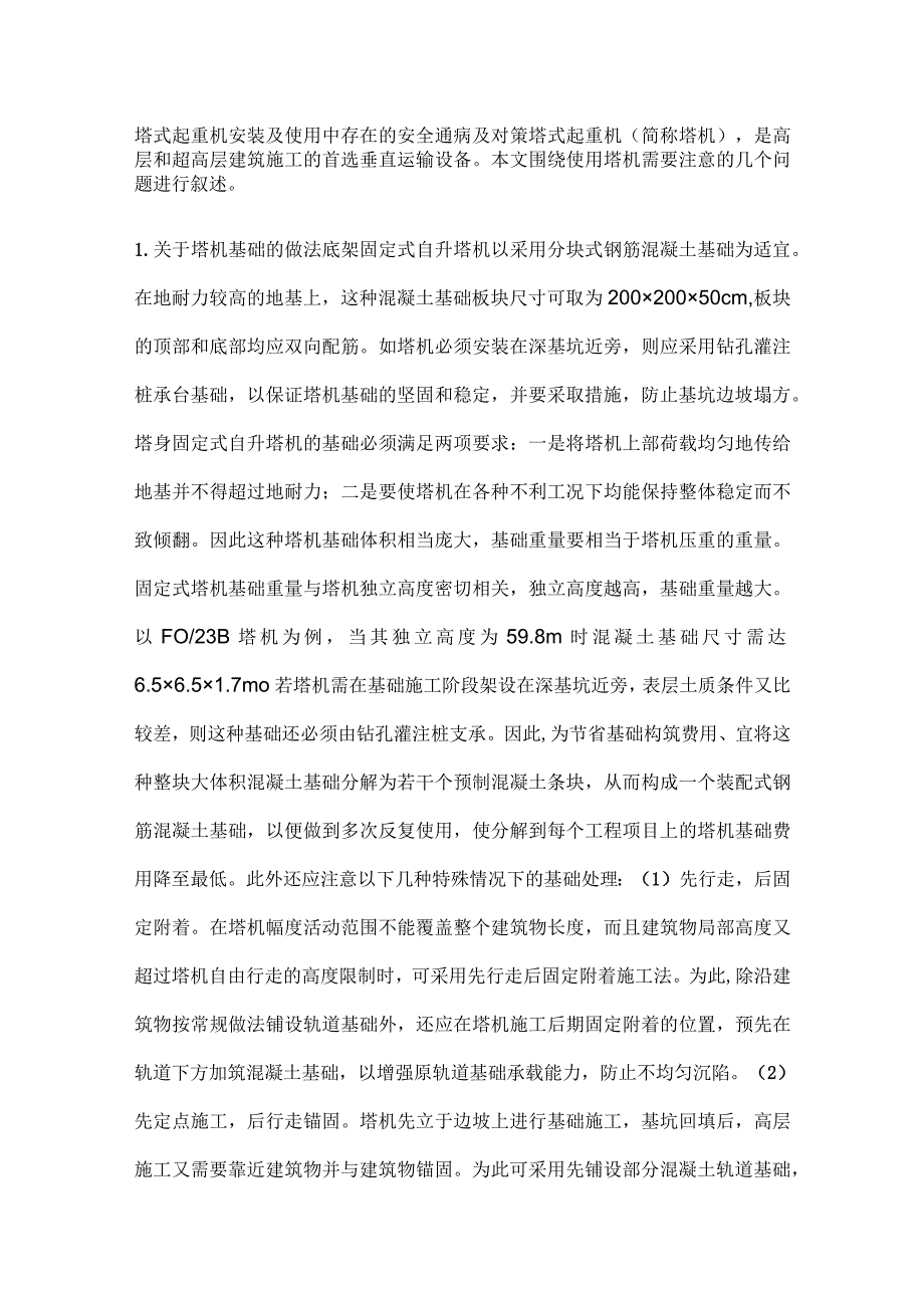 塔式起重机安装及使用中存在的安全通病及对策.docx_第1页