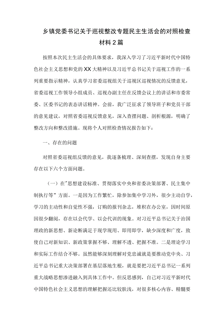 乡镇党委书记关于巡视整改专题民主生活会的对照检查材料2篇.docx_第1页