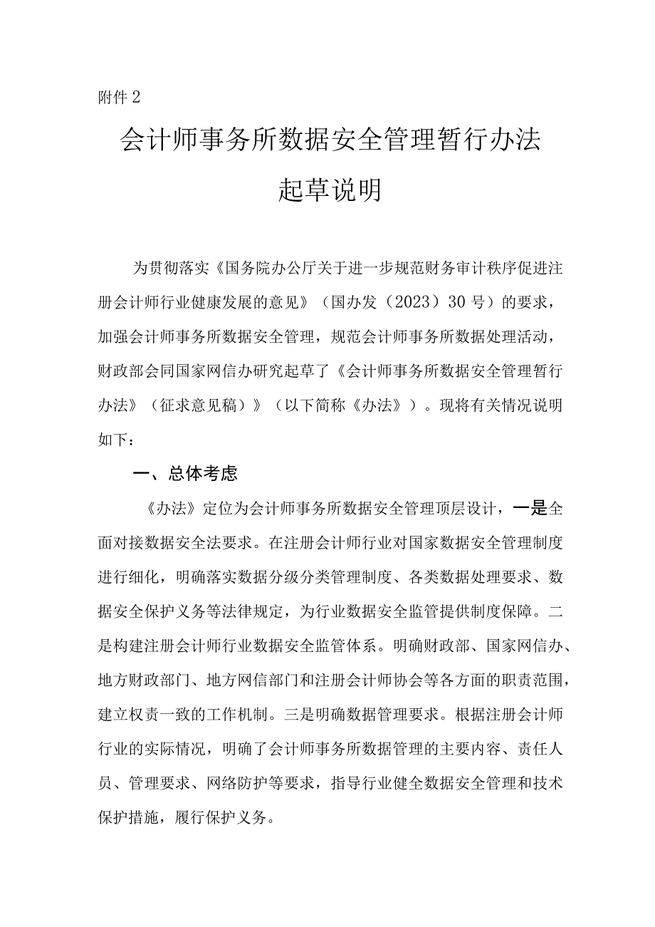 会计师事务所数据安全管理暂行办法起草说明.docx_第1页