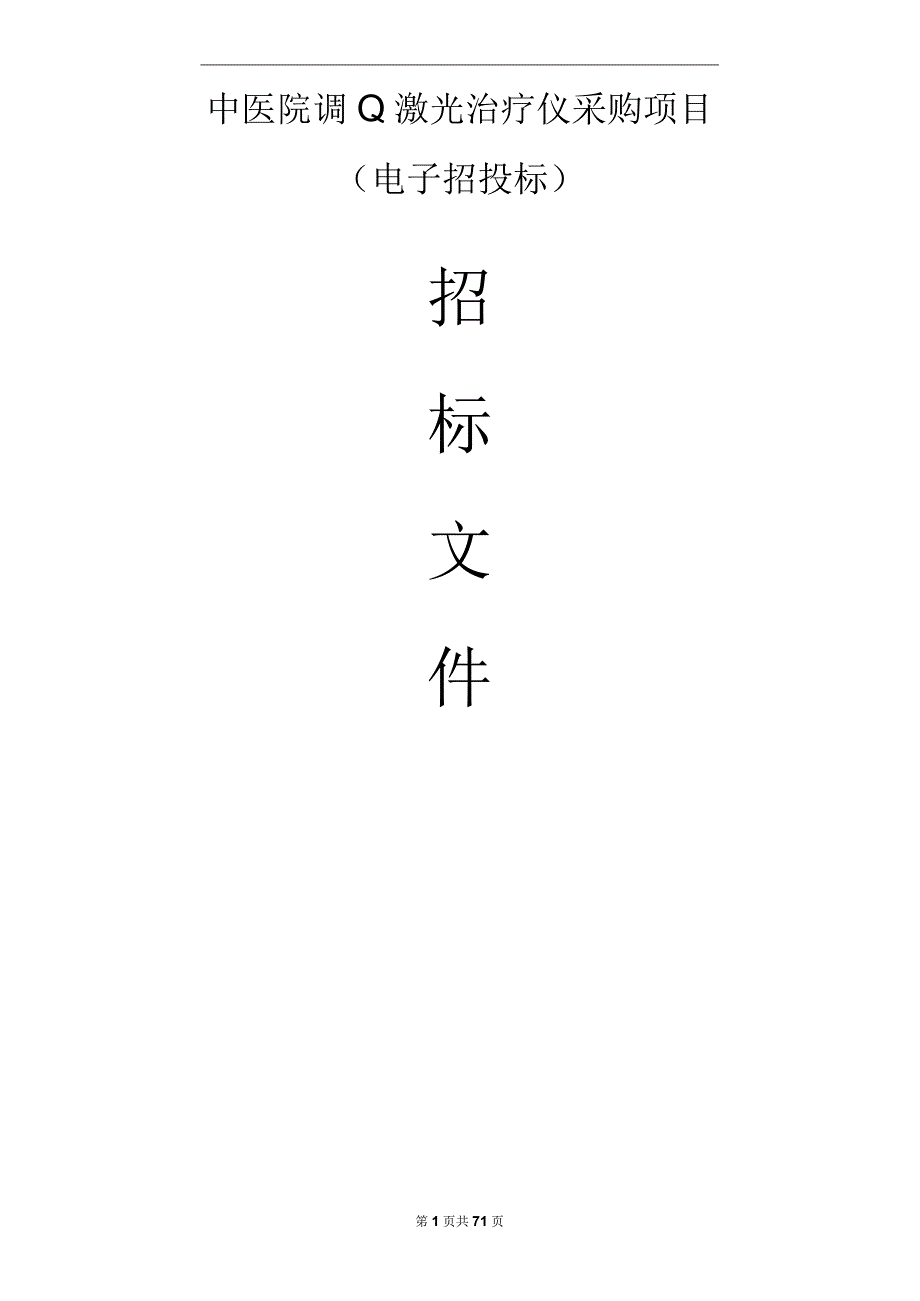 中医院调Q激光治疗仪项目招标文件.docx_第1页