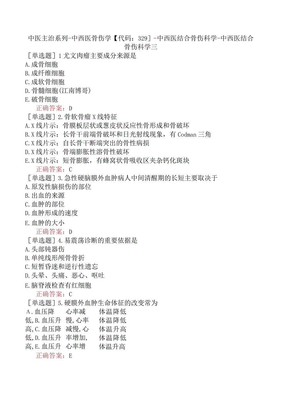 中医主治系列-中西医骨伤学【代码：329】-中西医结合骨伤科学-中西医结合骨伤科学三.docx_第1页