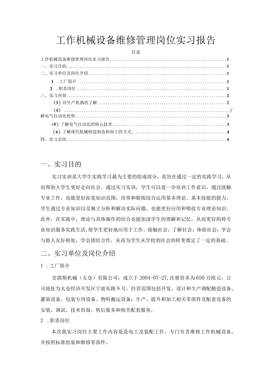 【《工作机械设备维修管理岗位实习报告》3200字】.docx_第1页