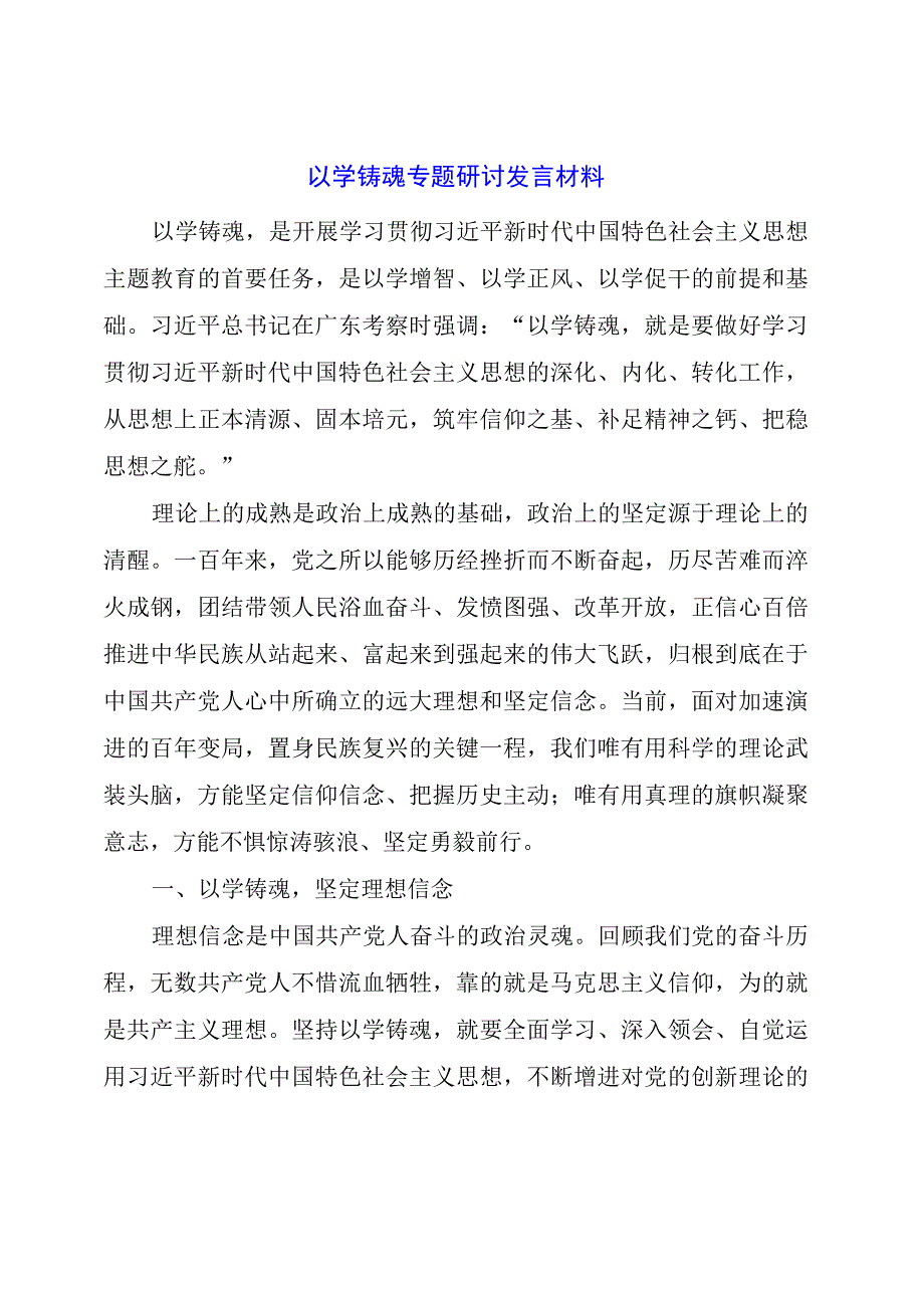 以学铸魂专题研讨发言材料.docx_第1页