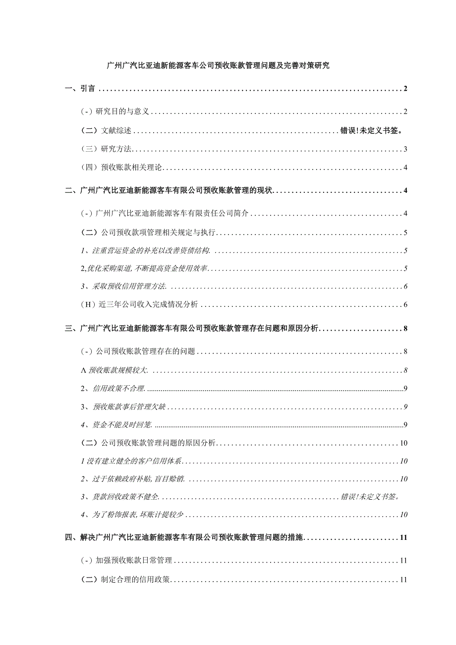 【《广州广汽比亚迪新能源客车公司预收账款管理问题及优化策略（论文）》10000字】.docx_第1页