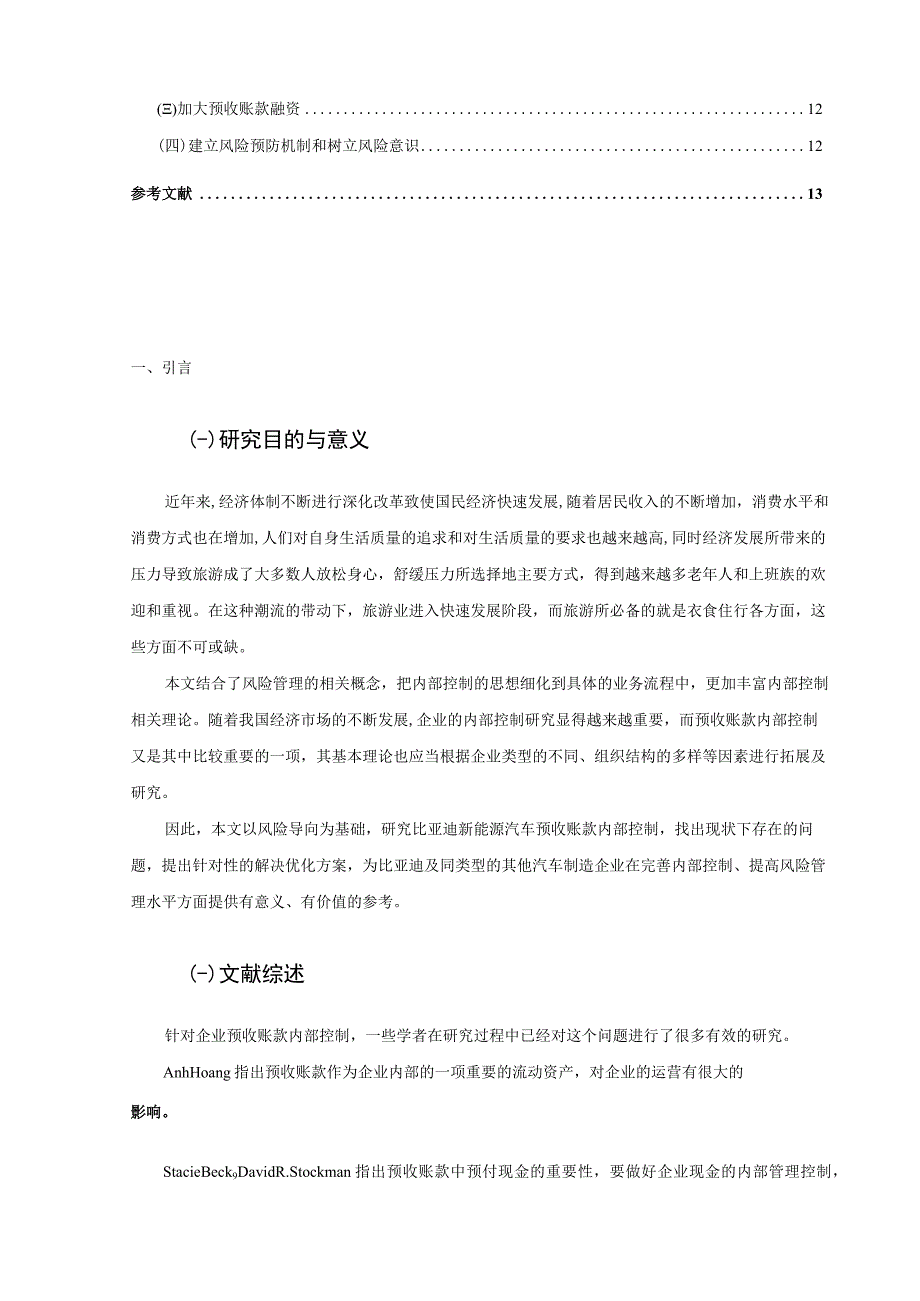 【《广州广汽比亚迪新能源客车公司预收账款管理问题及优化策略（论文）》10000字】.docx_第2页