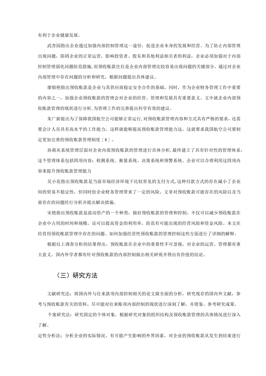 【《广州广汽比亚迪新能源客车公司预收账款管理问题及优化策略（论文）》10000字】.docx_第3页