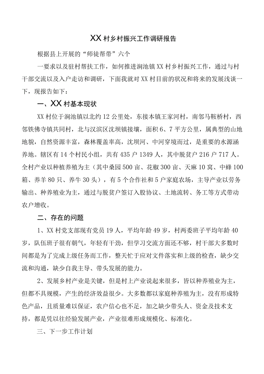 XX村乡村振兴工作调研报告.docx_第1页