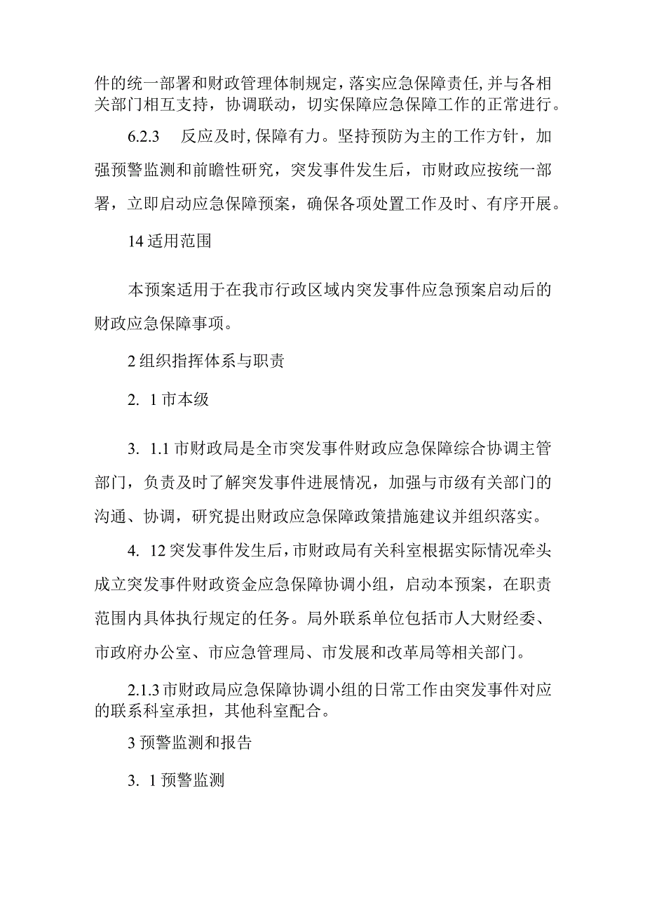 XX市突发事件财政应急保障专项预案.docx_第3页