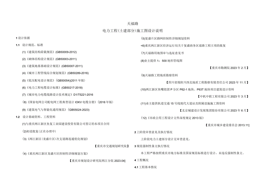 天福路电力工程（土建部分）施工图设计说明.docx_第1页