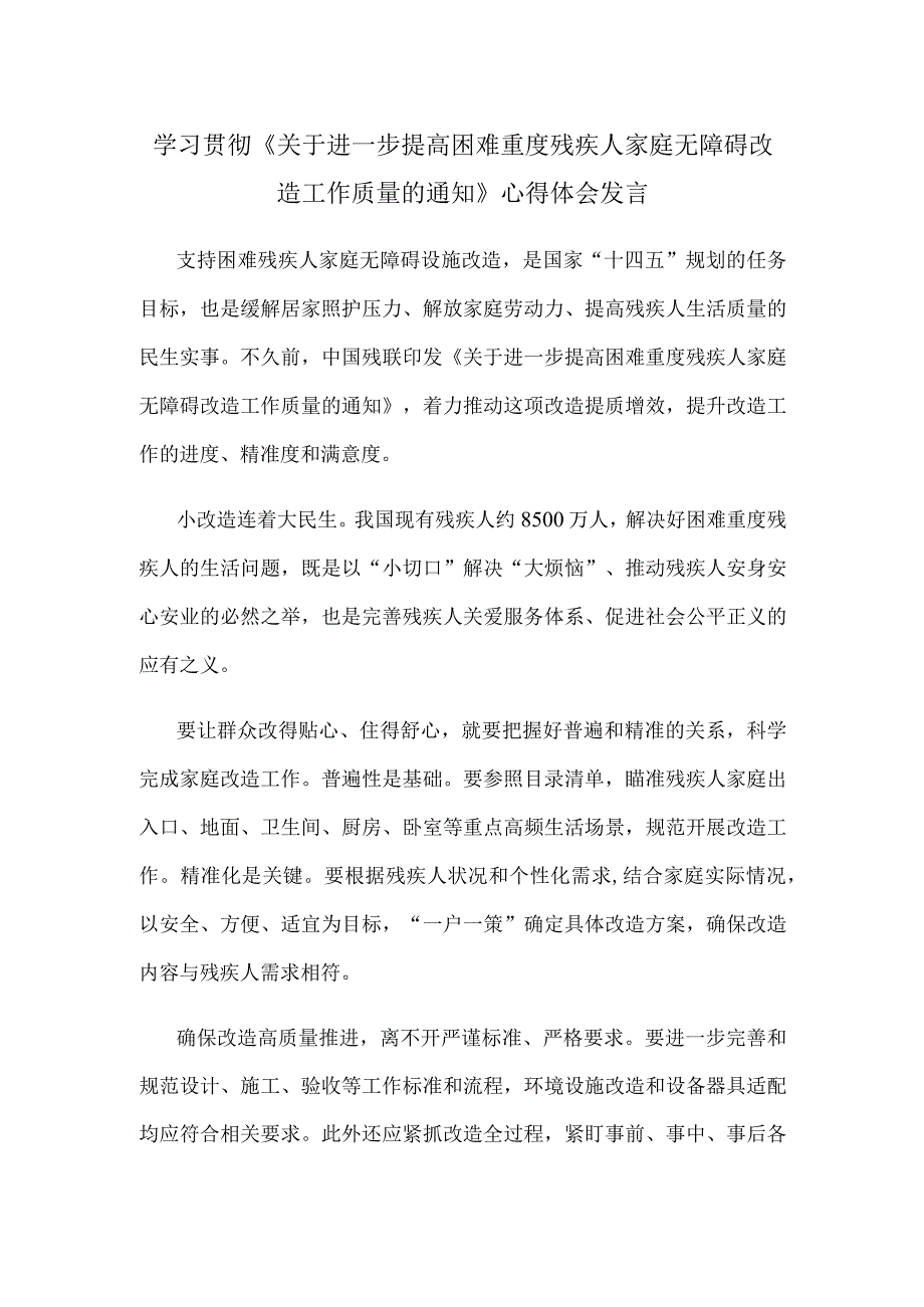 学习贯彻《关于进一步提高困难重度残疾人家庭无障碍改造工作质量的通知》心得体会发言.docx_第1页