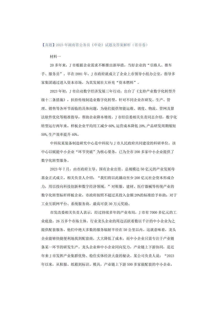 【真题】2023年湖南省公务员《申论》试题及答案解析（省市卷）.docx_第1页