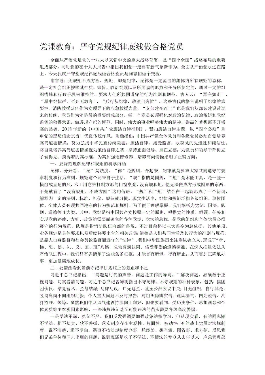 党课教育：严守党规纪律底线做合格党员.docx_第1页
