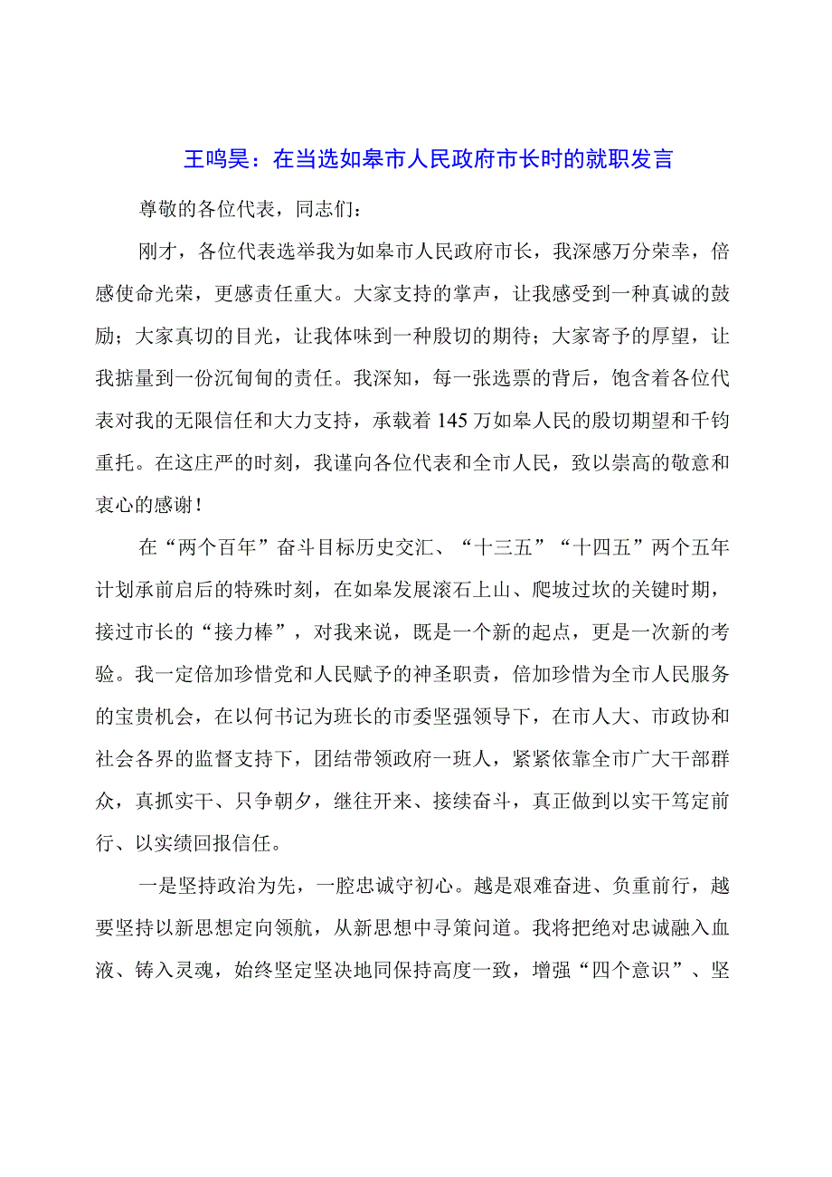 在当选如皋市人民政府市长时的就职发言.docx_第1页